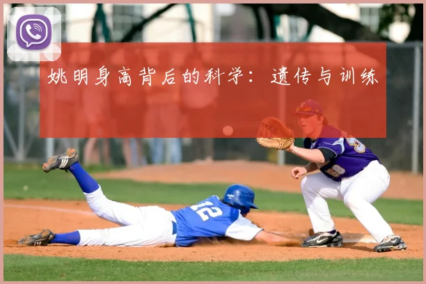 姚明身高背后的科学：遗传与训练