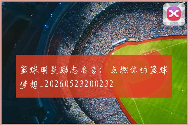 篮球明星励志名言:点燃你的篮球梦想_20260523200232
