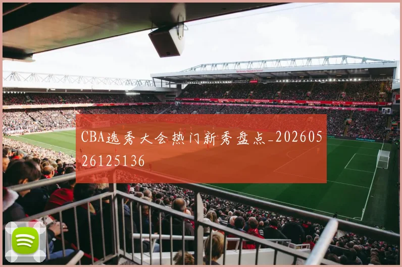 CBA选秀大会热门新秀盘点_20260526125136
