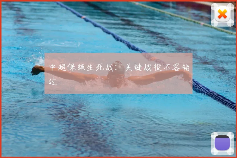 中超保级生死战：关键战役不容错过