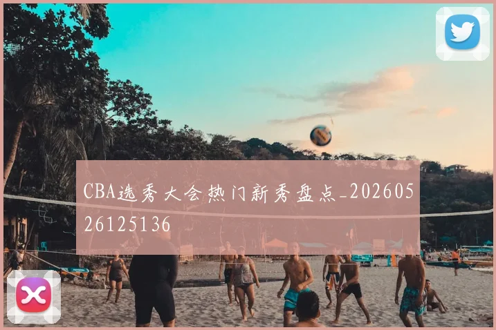 CBA选秀大会热门新秀盘点_20260526125136