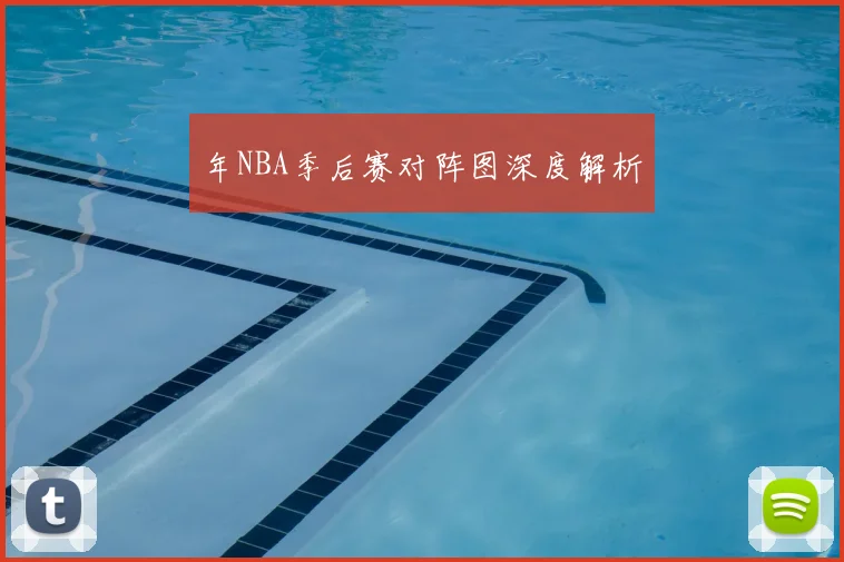 年NBA季后赛对阵图深度解析