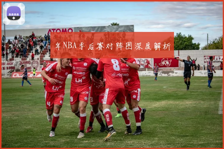 年NBA季后赛对阵图深度解析