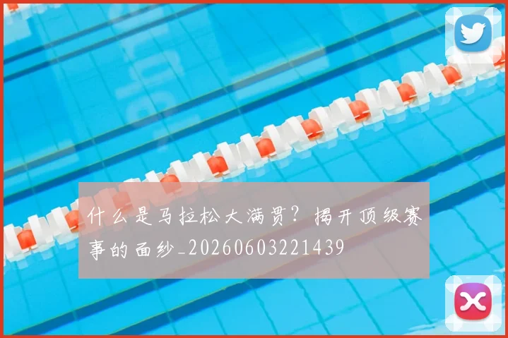 什么是马拉松大满贯?揭开顶级赛事的面纱_20260603221439