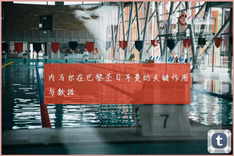 内马尔在巴黎圣日耳曼的关键作用与数据