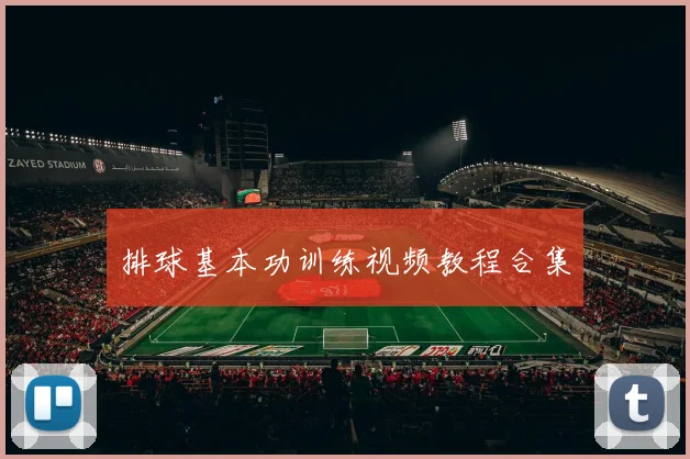 排球基本功训练视频教程合集