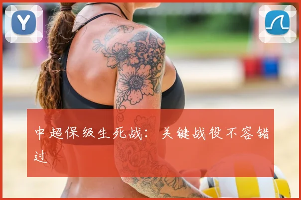 中超保级生死战：关键战役不容错过