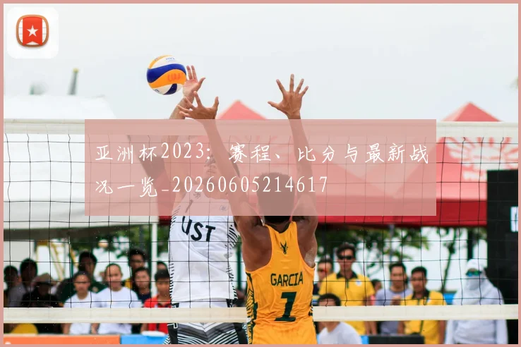 亚洲杯2023:赛程、比分与最新战况一览_20260605214617