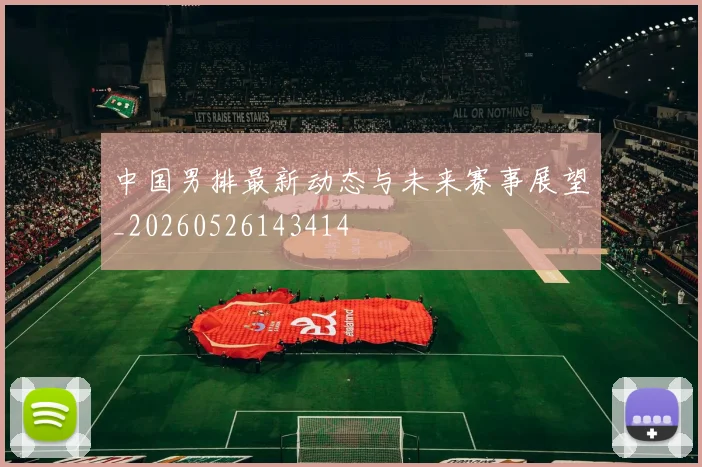 中国男排最新动态与未来赛事展望_20260526143414
