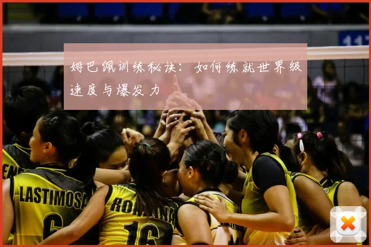 姆巴佩训练秘诀：如何练就世界级速度与爆发力