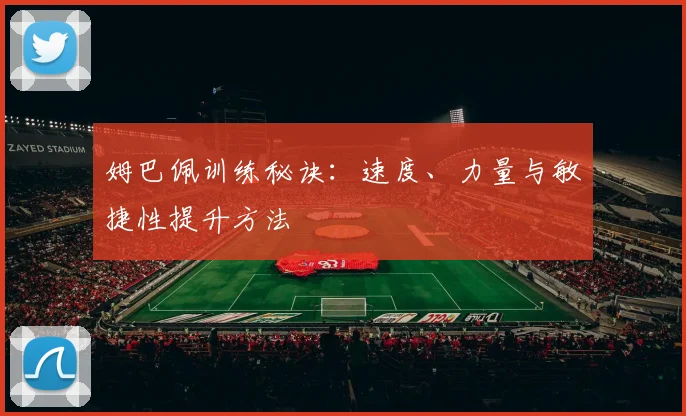 姆巴佩训练秘诀：速度、力量与敏捷性提升方法